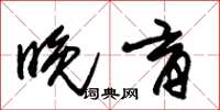 朱锡荣晚育草书怎么写