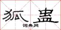 范连陞狐蛊隶书怎么写