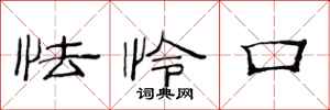 范连陞怯怜口隶书怎么写