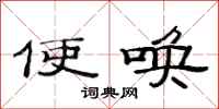 范连陞使唤隶书怎么写