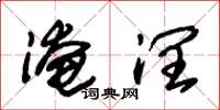 朱锡荣淹润草书怎么写