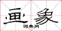 范连陞画象隶书怎么写
