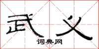 范连陞武义隶书怎么写