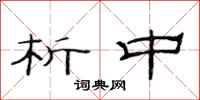 范连陞析中隶书怎么写