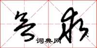 朱锡荣欲求草书怎么写