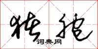 朱锡荣猪胞草书怎么写