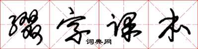朱锡荣缀字课本草书怎么写