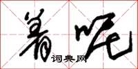 朱锡荣着呢草书怎么写