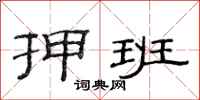 范连陞押班隶书怎么写