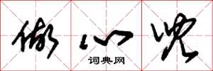 朱锡荣做心儿草书怎么写
