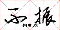 朱锡荣不振草书怎么写