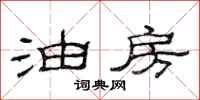 范连陞油房隶书怎么写