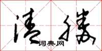 朱锡荣清胜草书怎么写