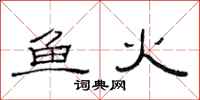 范连陞鱼火隶书怎么写