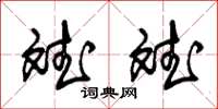 朱锡荣斌斌草书怎么写