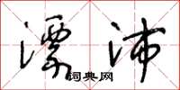 王冬龄漂沛草书怎么写