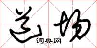 朱锡荣道场草书怎么写