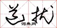 朱锡荣道扰草书怎么写