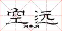 范连陞空远隶书怎么写