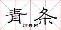 范连陞青条隶书怎么写