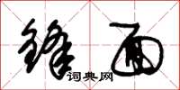 朱锡荣锋面草书怎么写
