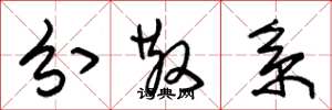 朱锡荣分散系草书怎么写