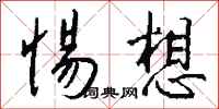 钱沛云惕想行书怎么写