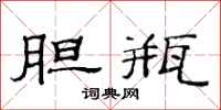 范连陞胆瓶隶书怎么写