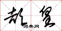 朱锡荣颉皇草书怎么写