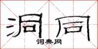 范连陞洞同隶书怎么写