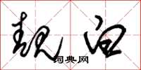 朱锡荣靓白草书怎么写