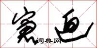 朱锡荣窘迫草书怎么写