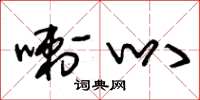 朱锡荣喇叭草书怎么写