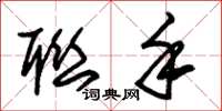 朱锡荣联手草书怎么写