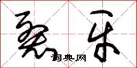 朱锡荣裂牙草书怎么写
