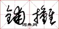 朱锡荣铺摊草书怎么写