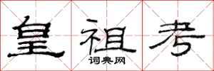 范连陞皇祖考隶书怎么写