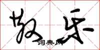 朱锡荣散乐草书怎么写