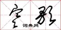 朱锡荣寒歌草书怎么写