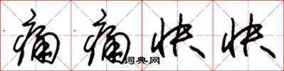 朱锡荣痛痛快快草书怎么写