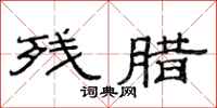范连陞残腊隶书怎么写