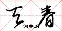 朱锡荣天眷草书怎么写