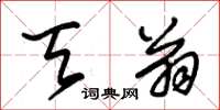 朱锡荣天翁草书怎么写