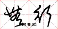 朱锡荣无行草书怎么写