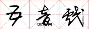 朱锡荣五音戏草书怎么写