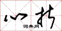 朱锡荣心折草书怎么写
