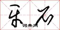 朱锡荣牙石草书怎么写