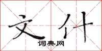 黄华生文什楷书怎么写