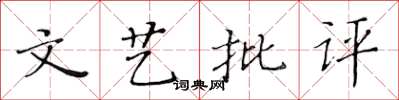 黄华生文艺批评楷书怎么写