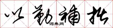 朱锡荣以勤补拙草书怎么写